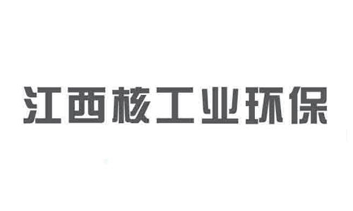 江西核工業環(huán)保